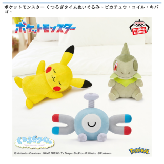 【プライズ情報】ポケットモンスター くつろぎタイムぬいぐるみ～ピカチュウ・コイル・キバゴ～