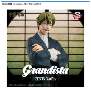 【プライズ情報】呪術廻戦 Grandista-ZEN’IN NAOYA-