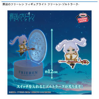【プライズ情報】葬送のフリーレン フィギュアライト フリーレン-ゾルトラーク-