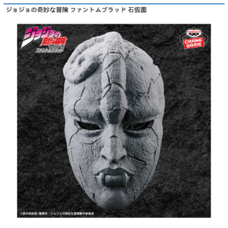 【プライズ情報】ジョジョの奇妙な冒険 ファントムブラッド 石仮面