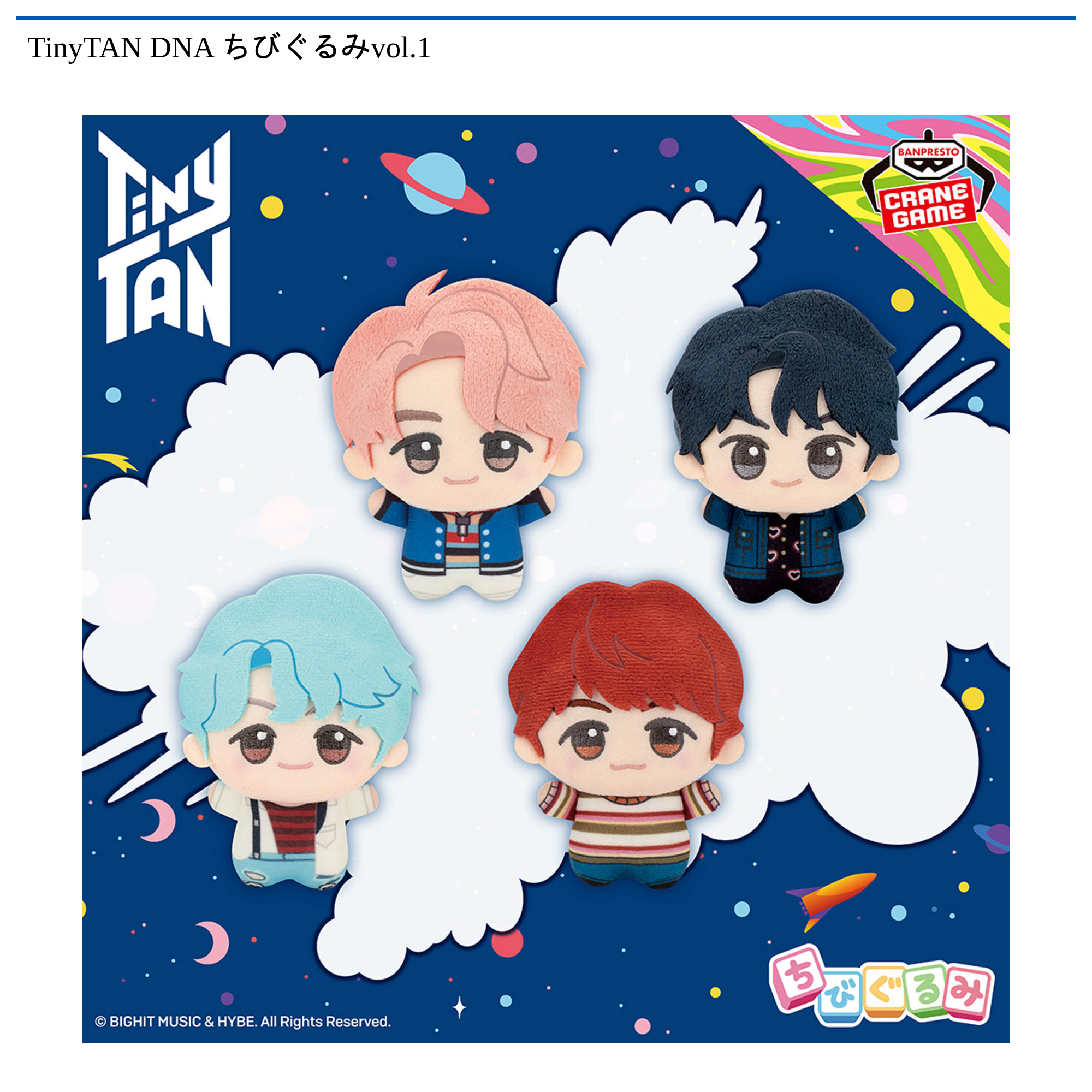 【プライズ情報】TinyTAN DNA ちびぐるみvol.1