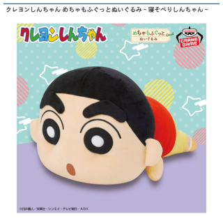 【プライズ情報】クレヨンしんちゃん めちゃもふぐっとぬいぐるみ～寝そべりしんちゃん～