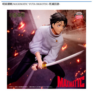 【プライズ情報】呪術廻戦 MAXIMATIC YUTA OKKOTSU-死滅回游-