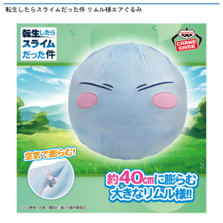 【プライズ情報】転生したらスライムだった件 リムル様エアぐるみ