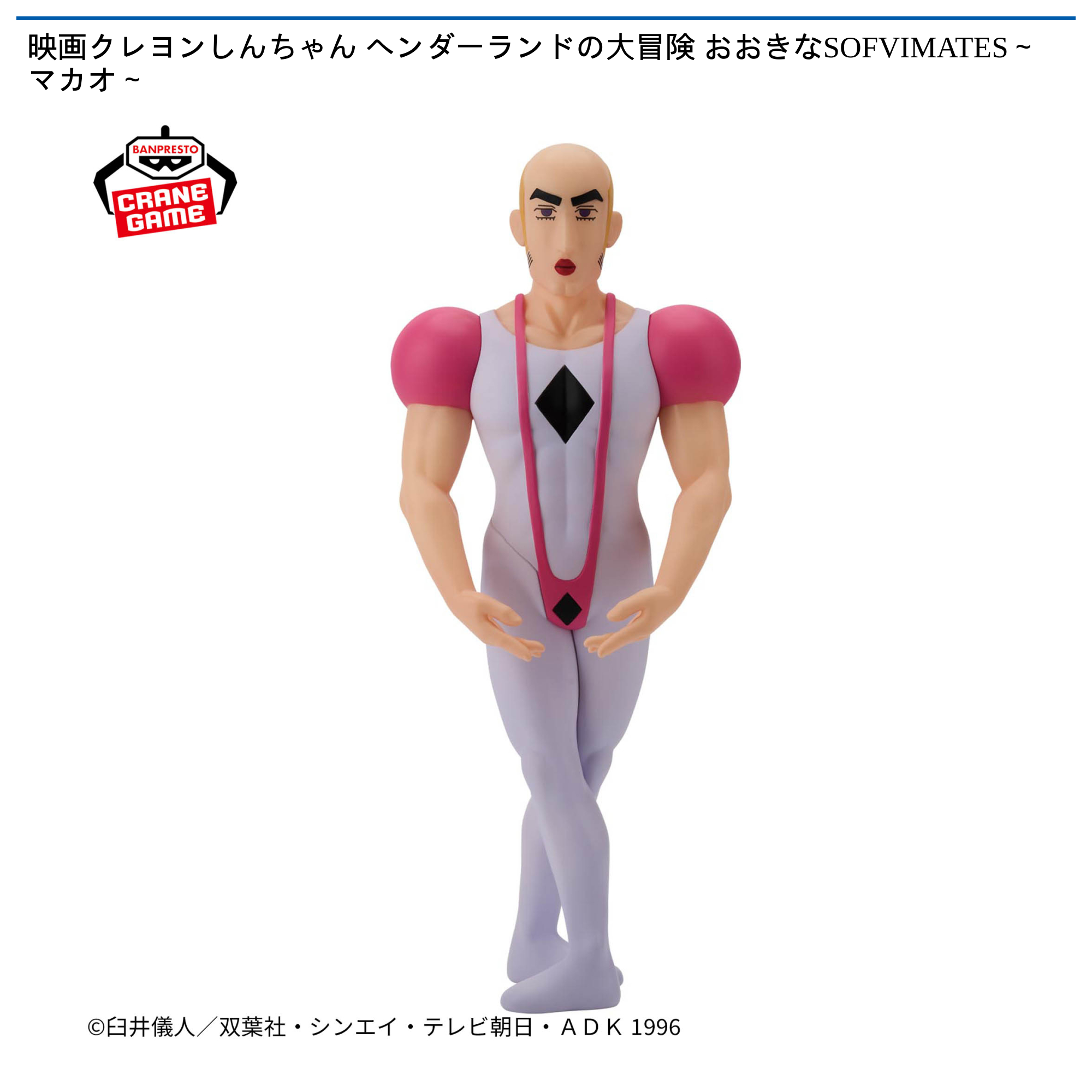 【プライズ情報】映画クレヨンしんちゃん ヘンダーランドの大冒険 おおきなSOFVIMATES～マカオ～