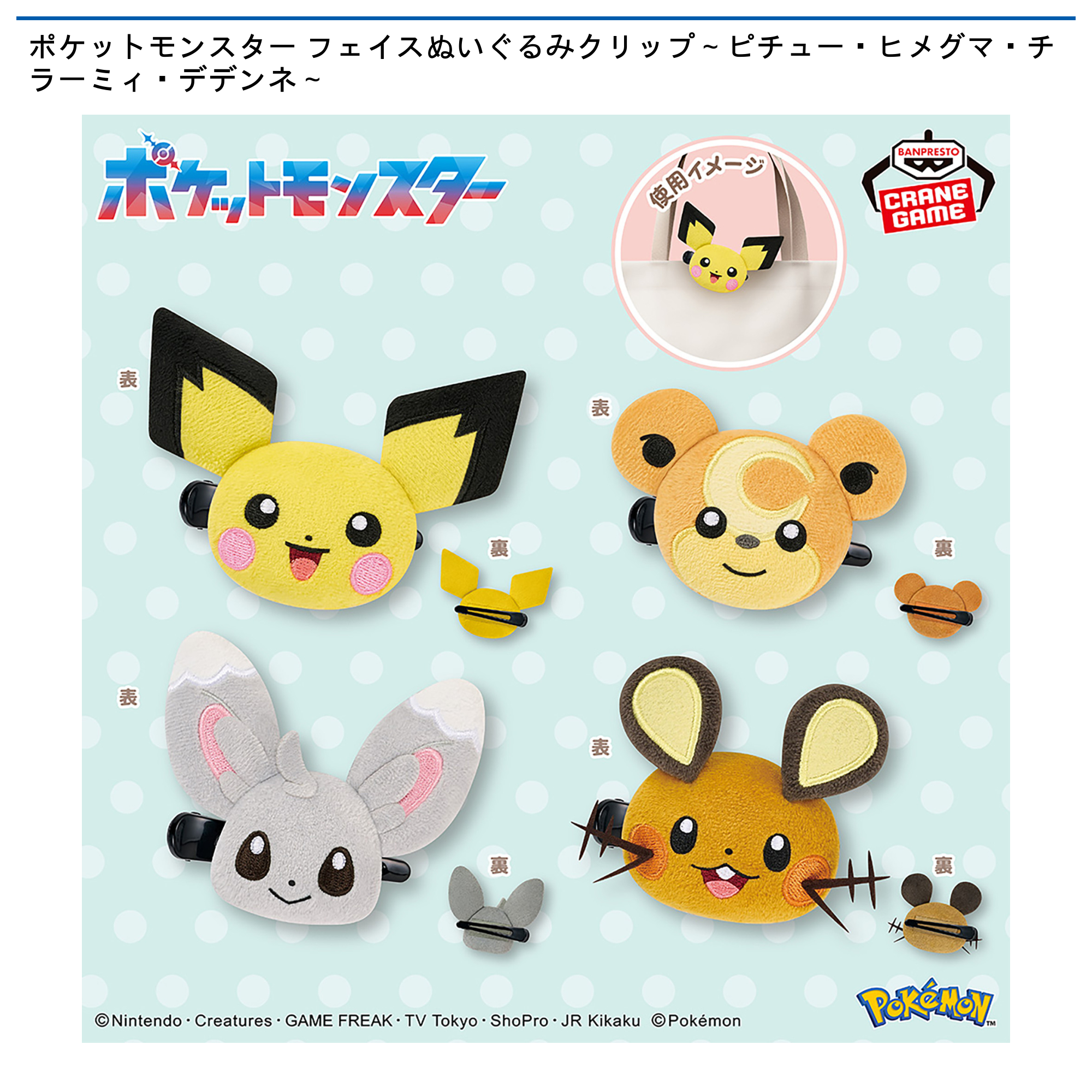 【プライズ情報】ポケットモンスター フェイスぬいぐるみクリップ～ピチュー・ヒメグマ・チラーミィ・デデンネ～