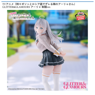 【プライズ情報】TVアニメ『時々ボソッとロシア語でデレる隣のアーリャさん』 GLITTER&GLAMOURS アーリャ 制服ver.