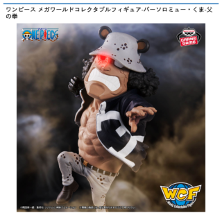 【プライズ情報】ワンピース メガワールドコレクタブルフィギュア-バーソロミュー・くま-父の拳