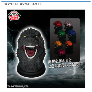 【プライズ情報】『ゴジラ-1.0』 ゴジラルームライト