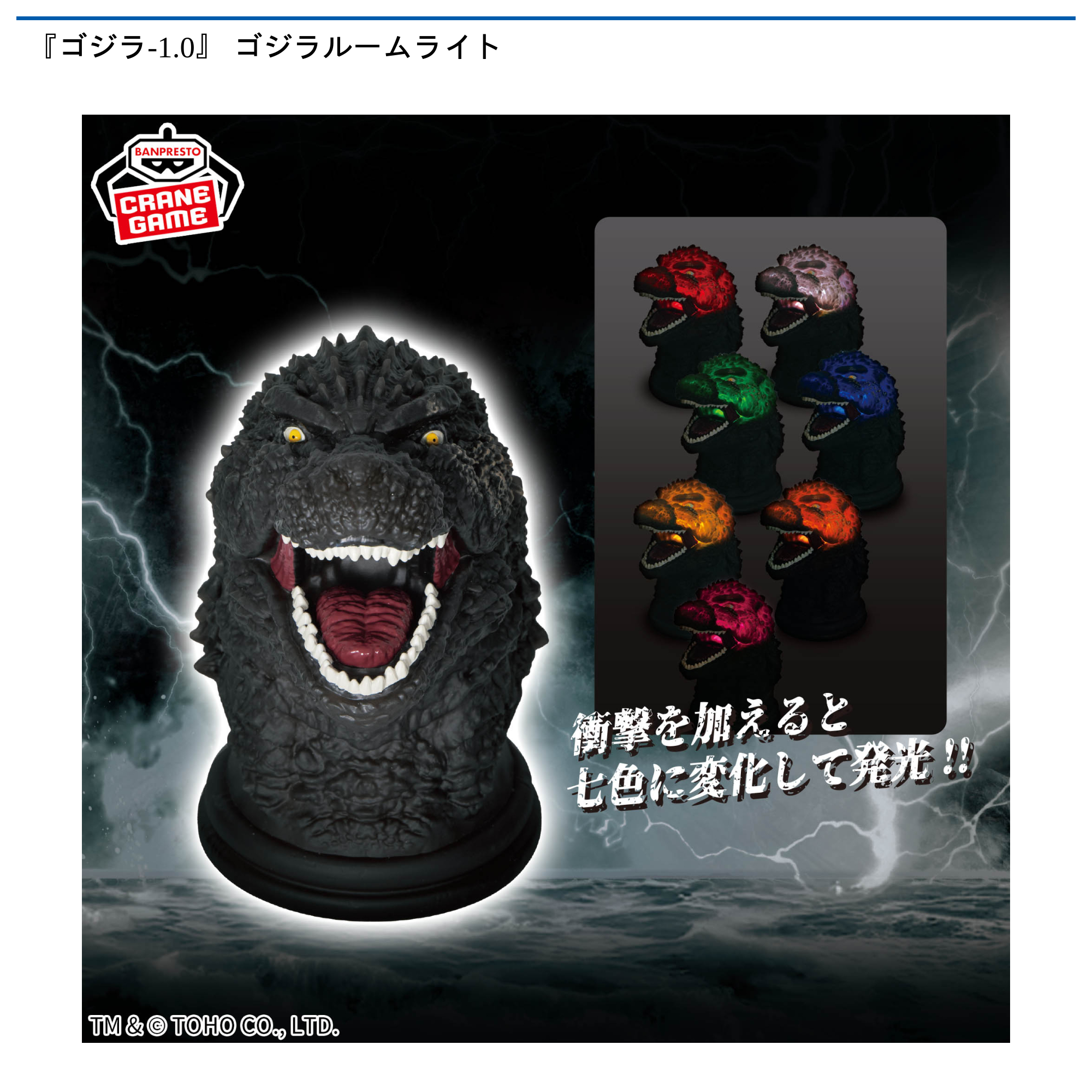 【プライズ情報】『ゴジラ-1.0』 ゴジラルームライト