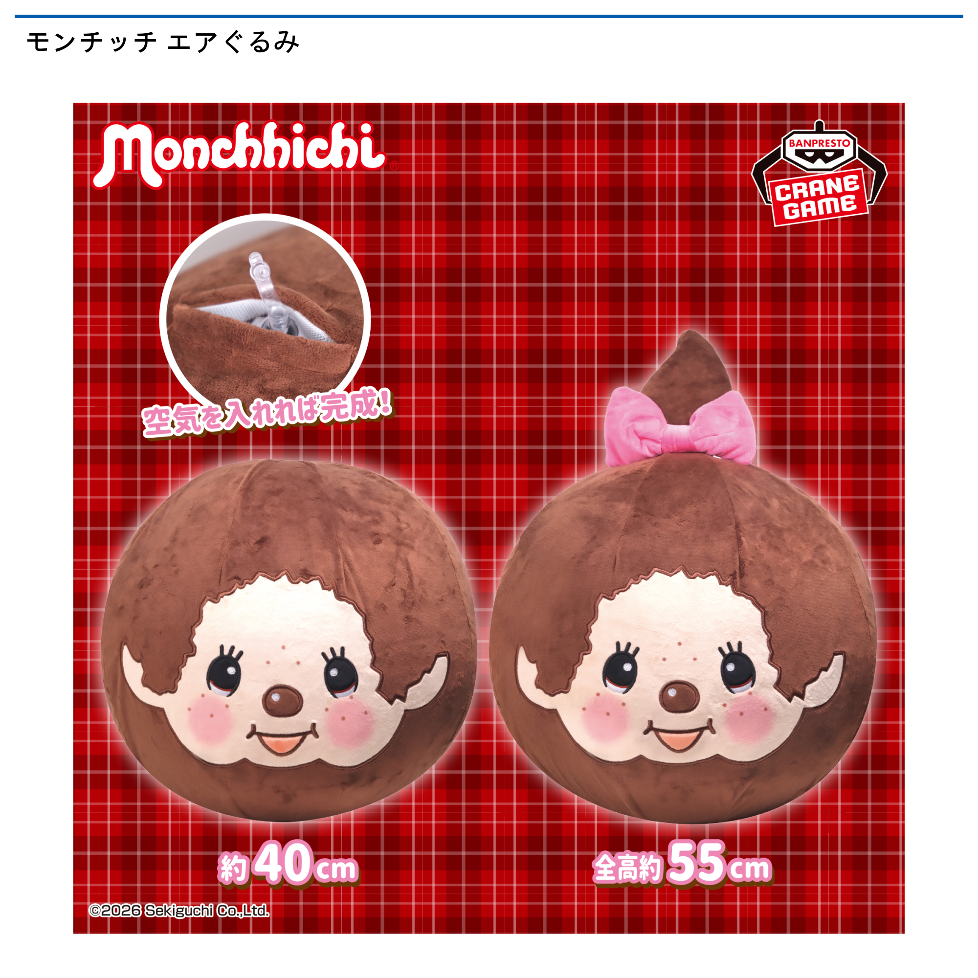【プライズ情報】モンチッチ エアぐるみ