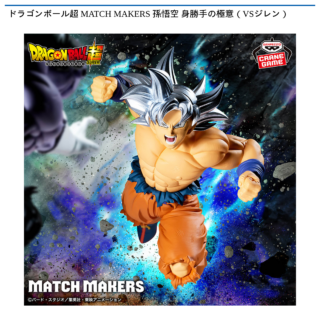 【プライズ情報】ドラゴンボール超 MATCH MAKERS 孫悟空 身勝手の極意（VSジレン）
