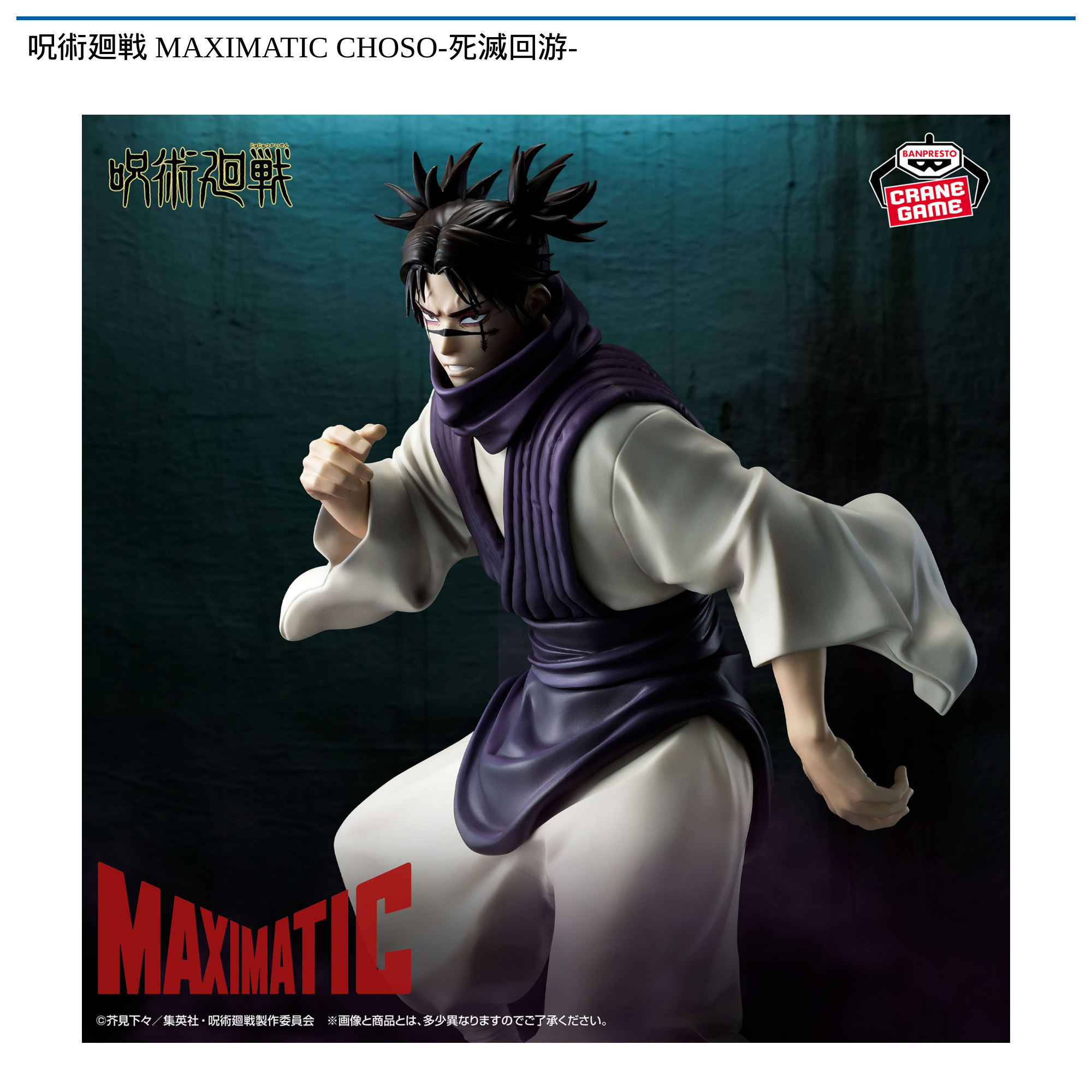 【プライズ情報】呪術廻戦 MAXIMATIC CHOSO-死滅回游-