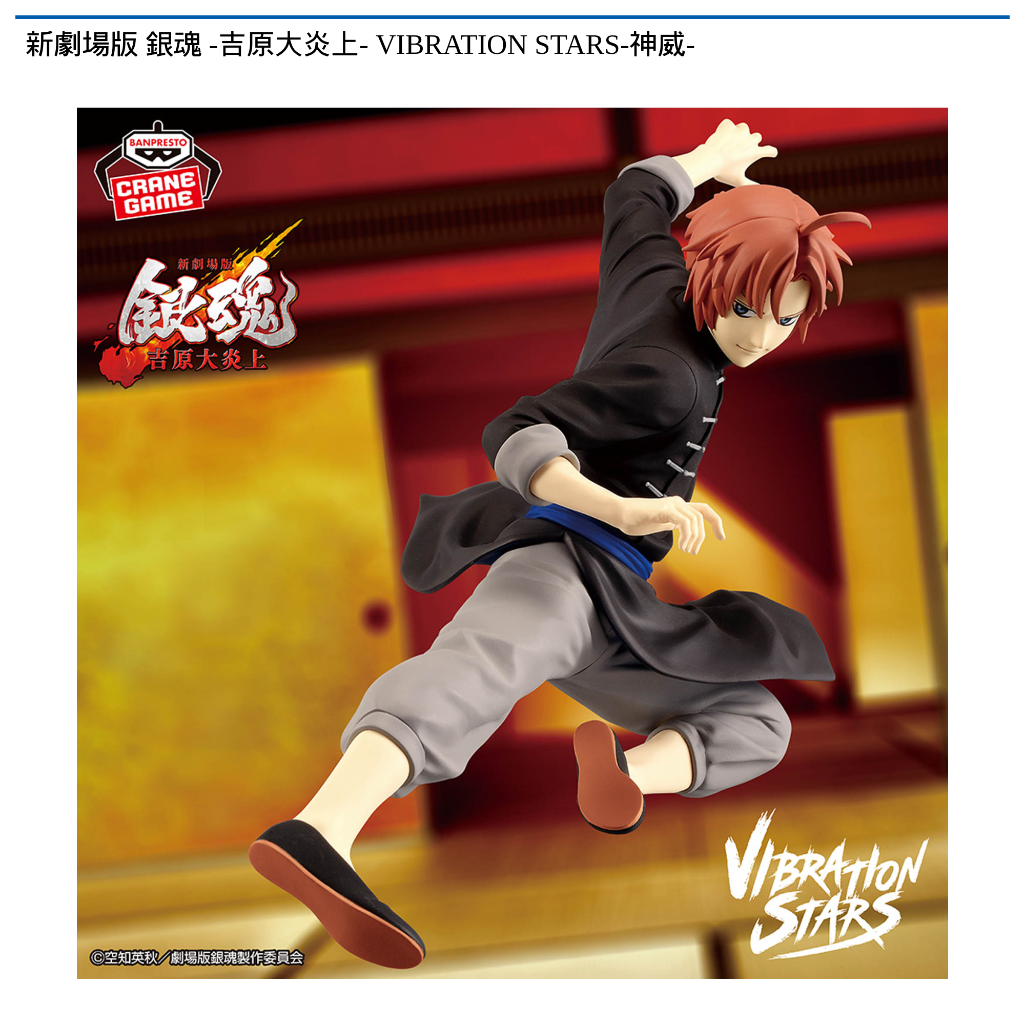 【プライズ情報】新劇場版 銀魂 -吉原大炎上- VIBRATION STARS-神威-