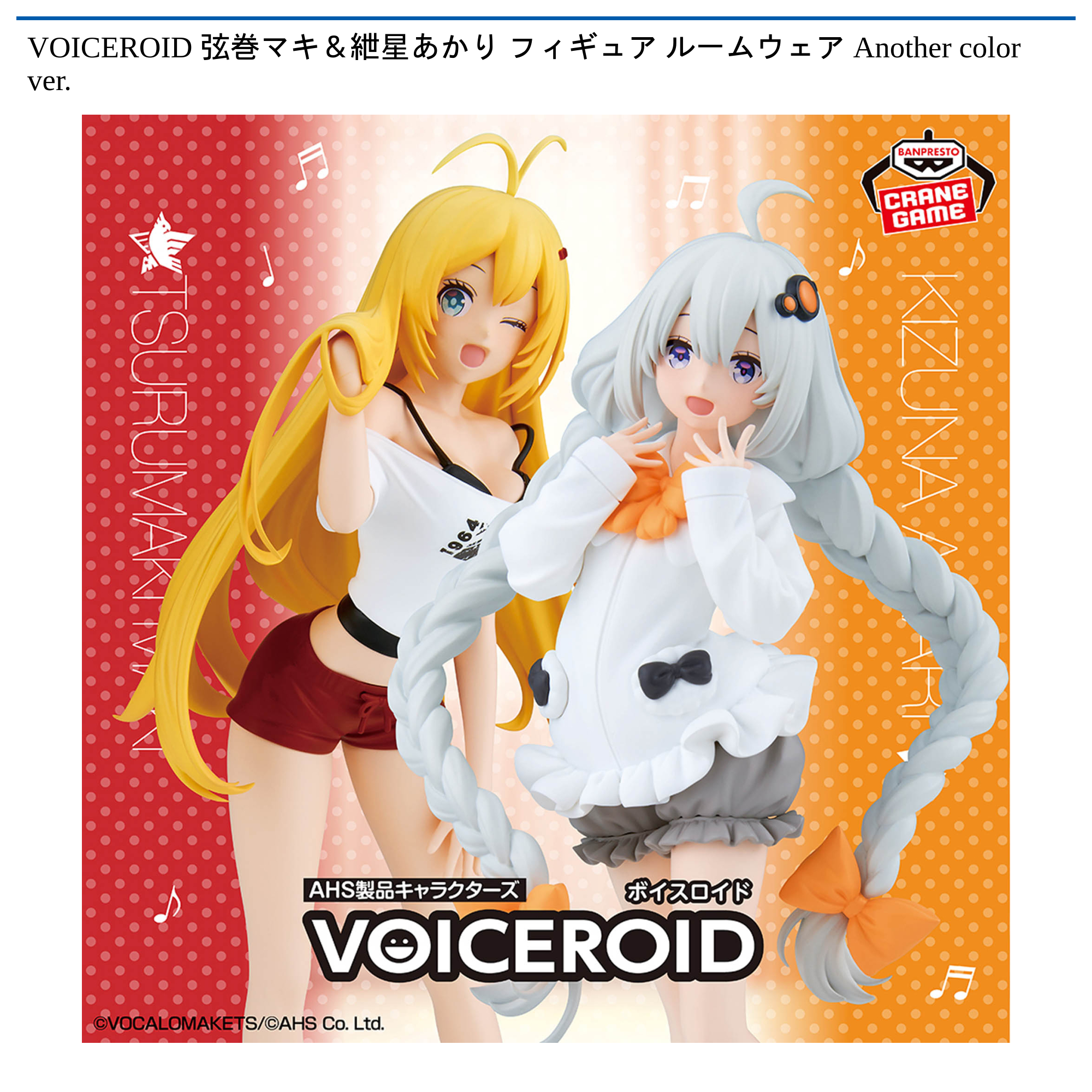 【プライズ情報】VOICEROID 弦巻マキ＆紲星あかり フィギュア ルームウェア Another color ver.