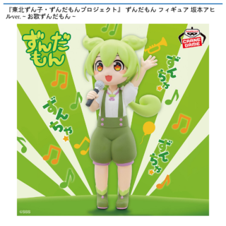 【プライズ情報】『東北ずん子・ずんだもんプロジェクト』 ずんだもん フィギュア 坂本アヒルver.～お歌ずんだもん～