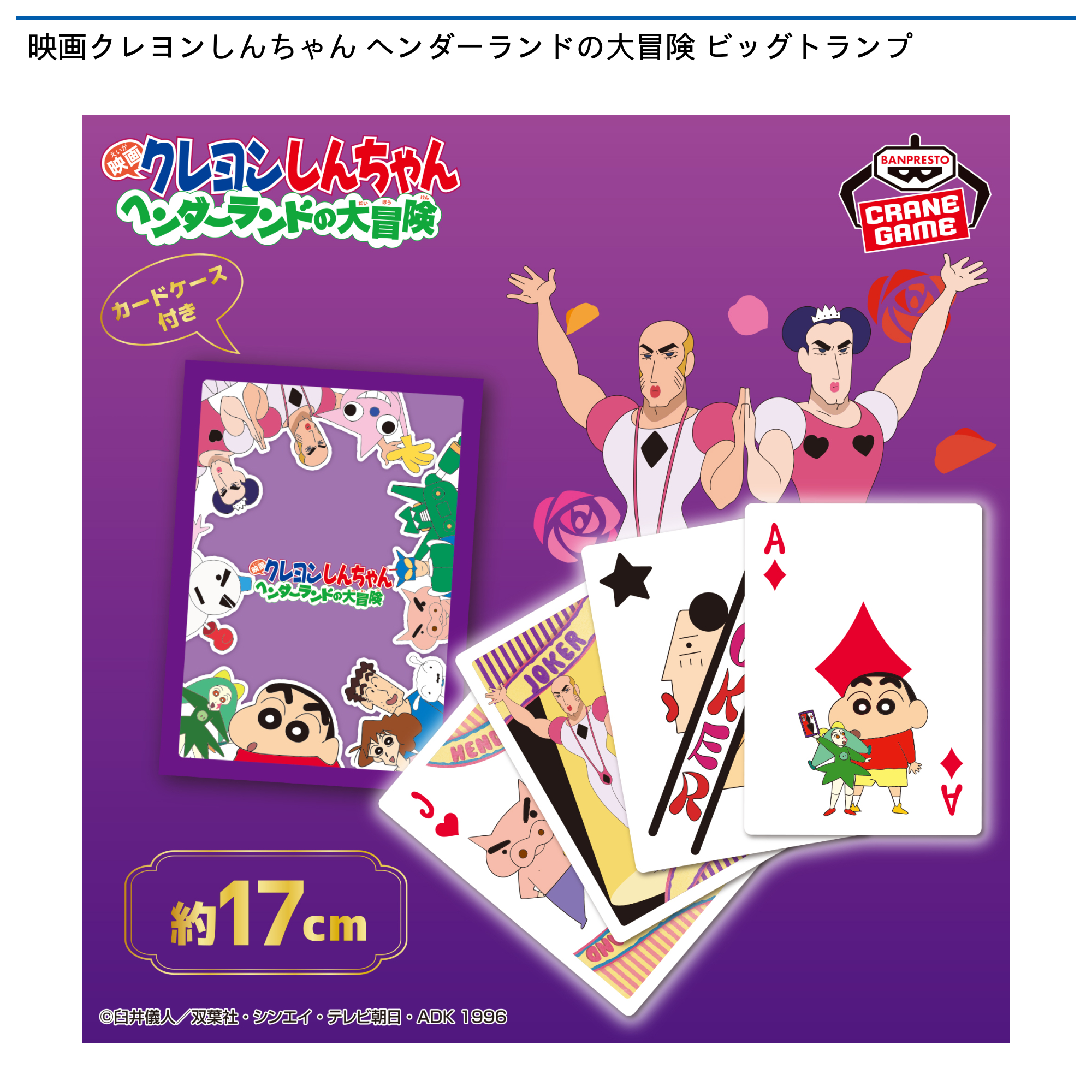 【プライズ情報】映画クレヨンしんちゃん ヘンダーランドの大冒険 ビッグトランプ