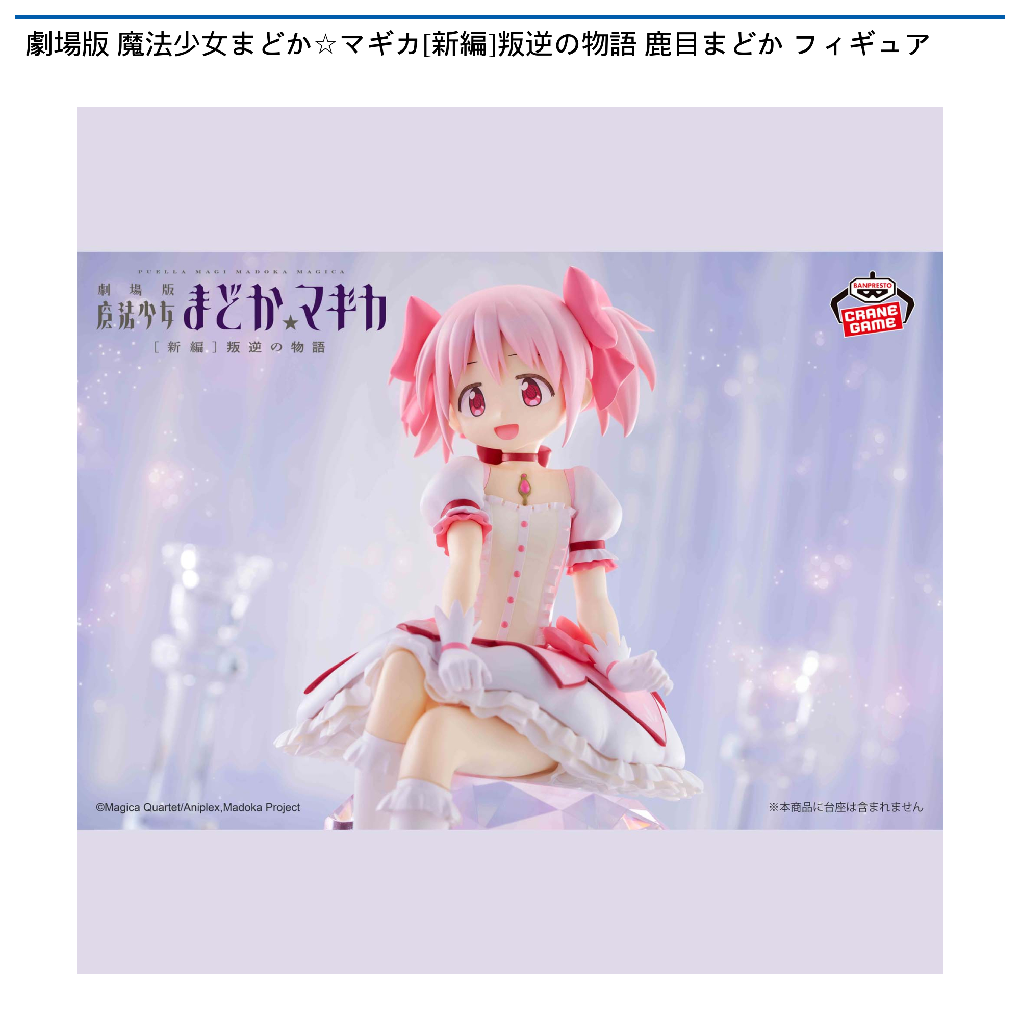 【プライズ情報】劇場版 魔法少女まどか☆マギカ[新編]叛逆の物語 鹿目まどか フィギュア