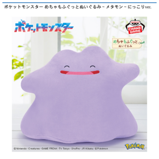 【プライズ情報】ポケットモンスター めちゃもふぐっとぬいぐるみ～メタモン～にっこりver.