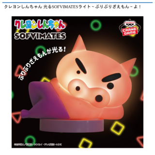 【プライズ情報】クレヨンしんちゃん 光るSOFVIMATESライト～ぶりぶりざえもん～よ！