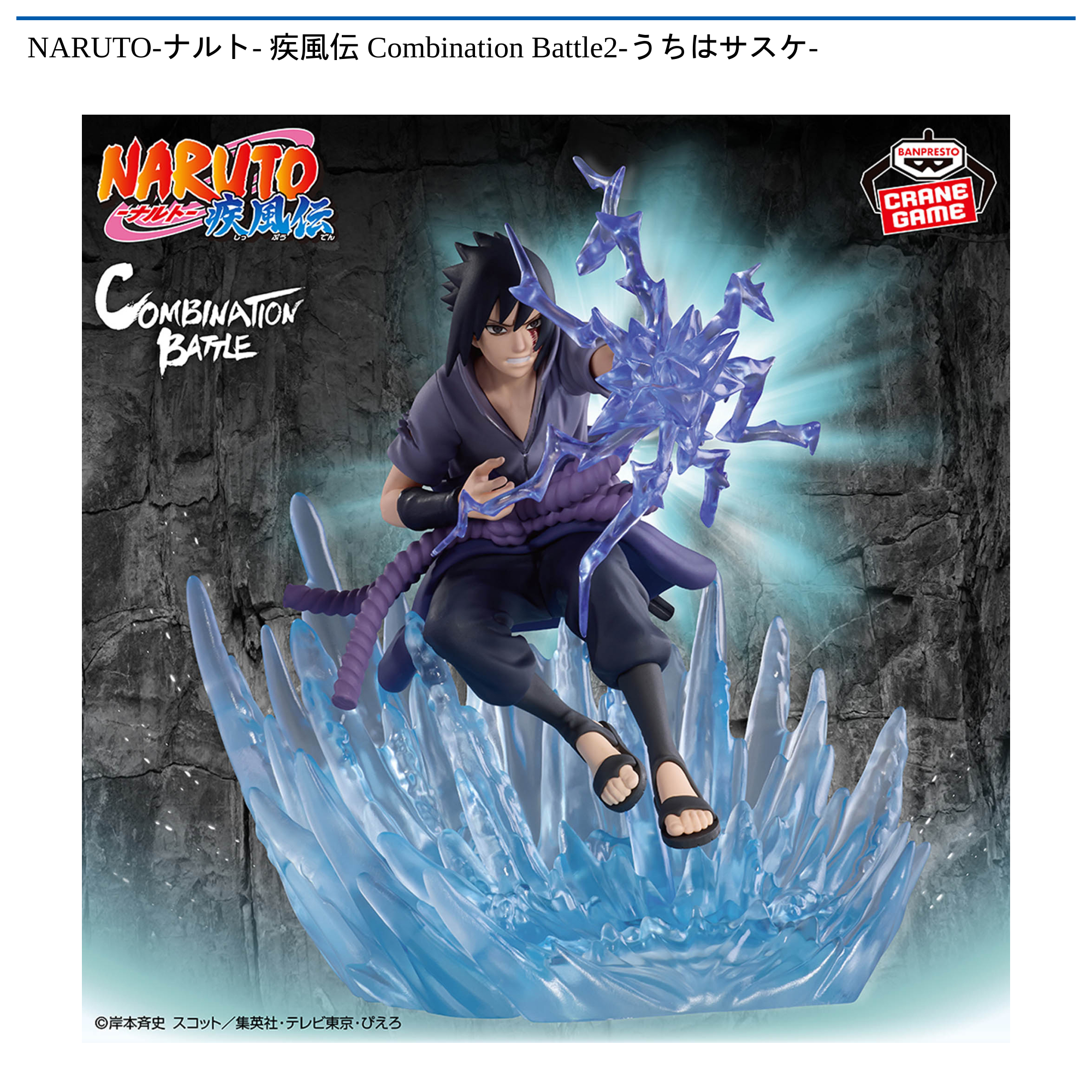 【プライズ情報】NARUTO-ナルト- 疾風伝 Combination Battle2-うちはサスケ-