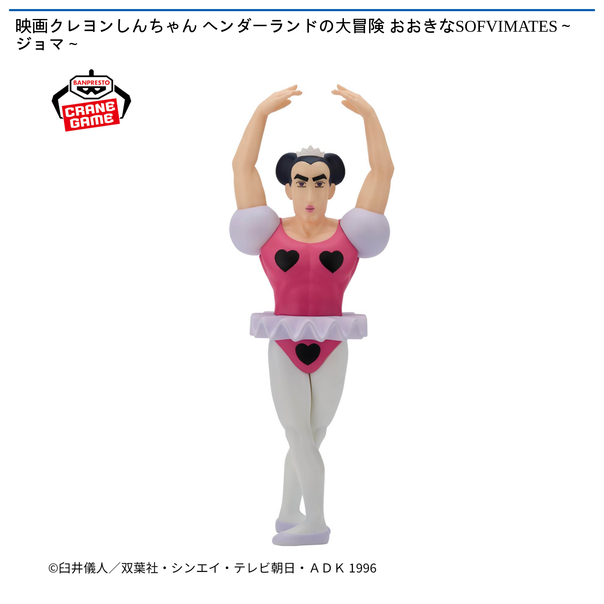 【プライズ情報】映画クレヨンしんちゃん ヘンダーランドの大冒険 おおきなSOFVIMATES～ジョマ～