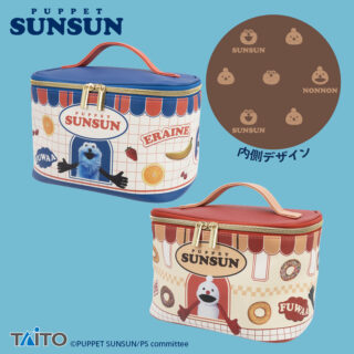 【プライズ情報】パペットスンスン　バニティポーチ　vol.2