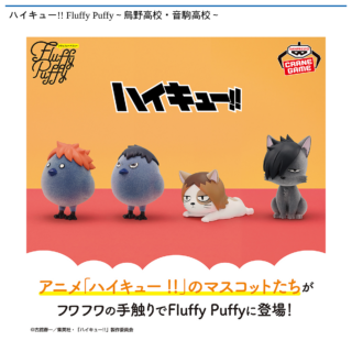 【プライズ情報】ハイキュー!! Fluffy Puffy～烏野高校・音駒高校～