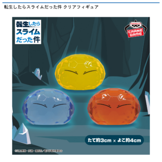 【プライズ情報】転生したらスライムだった件 クリアフィギュア