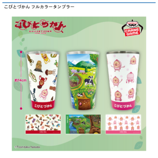 【プライズ情報】こびとづかん フルカラータンブラー