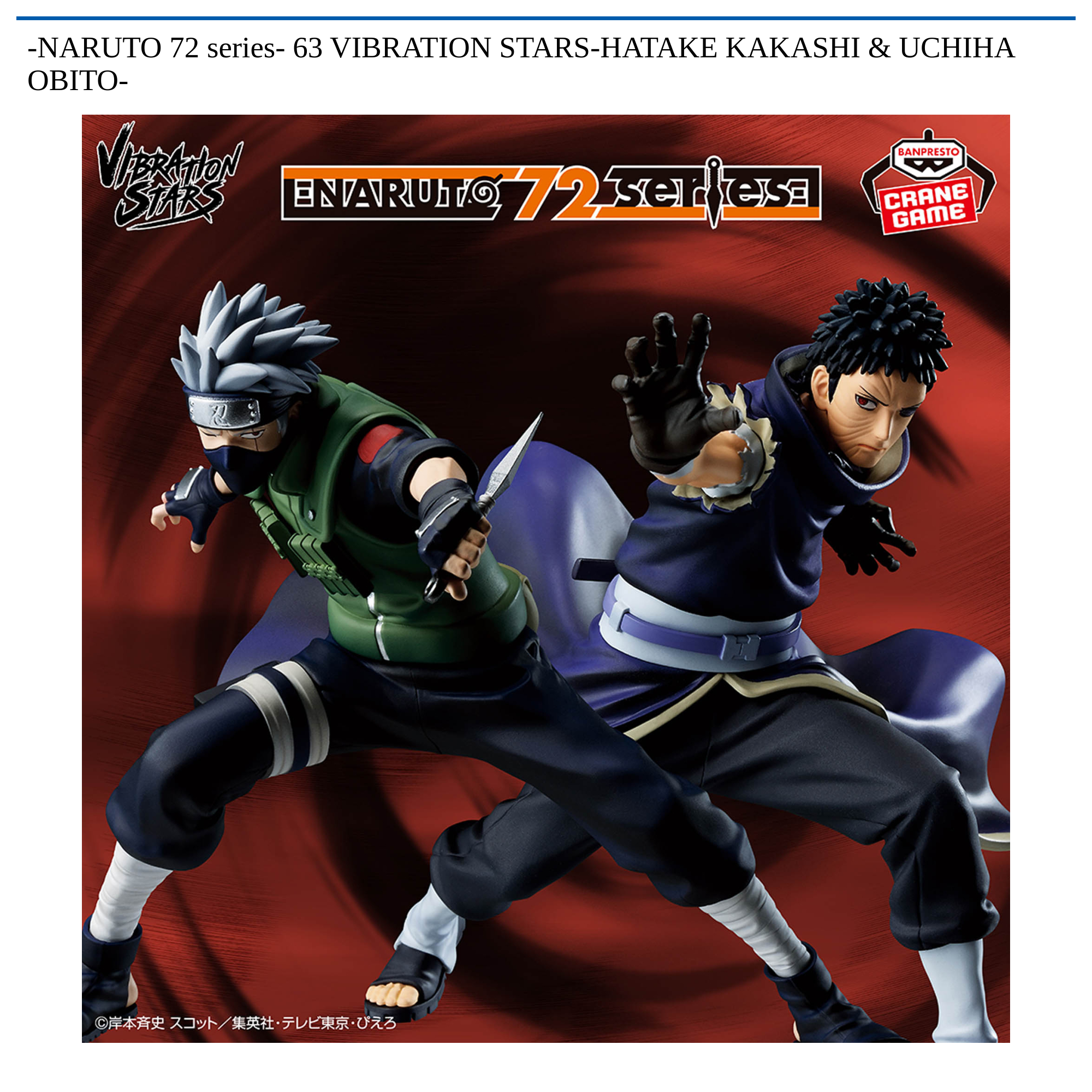 【プライズ情報】-NARUTO 72 series- 63 VIBRATION STARS-HATAKE KAKASHI & UCHIHA OBITO-