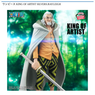 【プライズ情報】ワンピース KING OF ARTIST SILVERS.RAYLEIGH