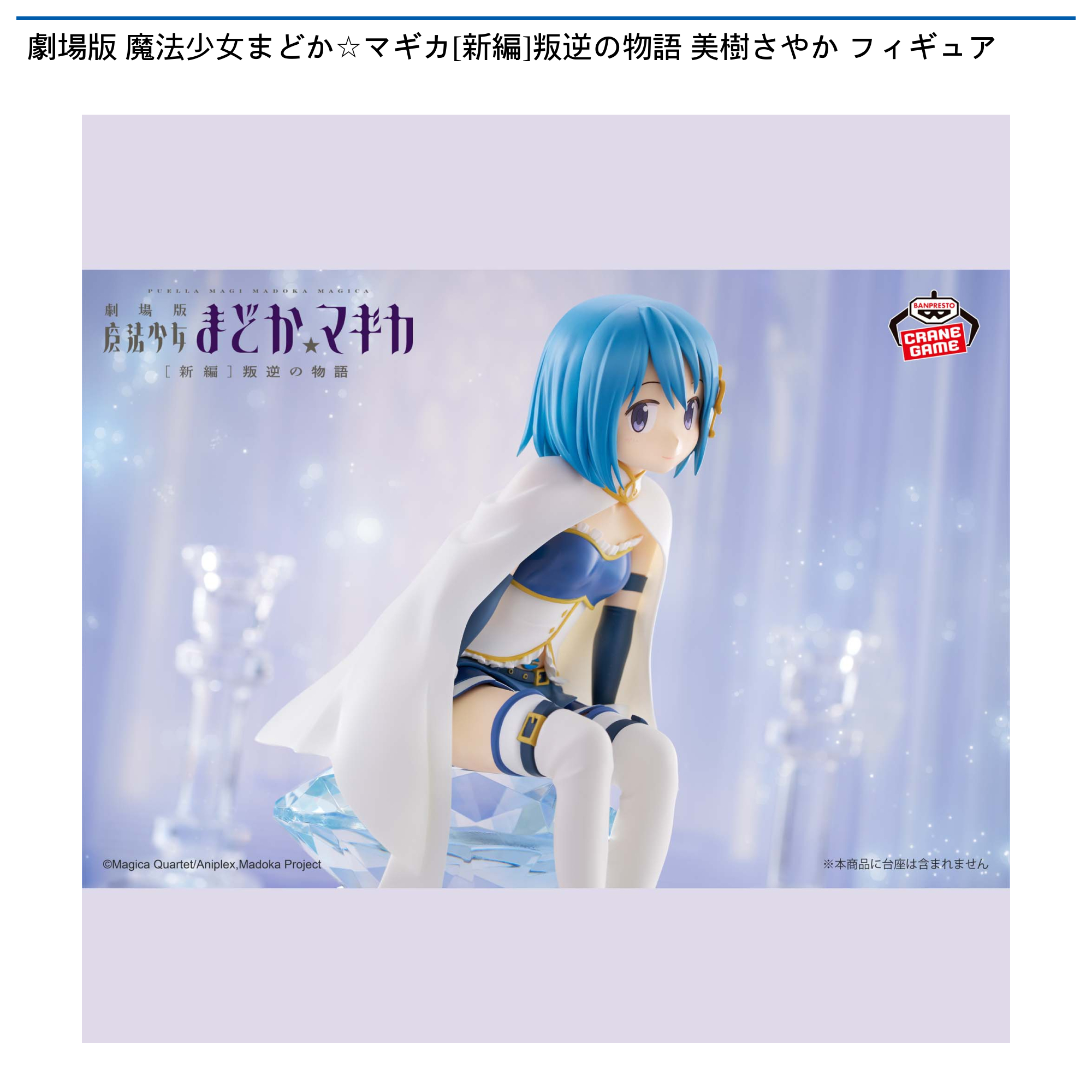 【プライズ情報】劇場版 魔法少女まどか☆マギカ[新編]叛逆の物語 美樹さやか フィギュア