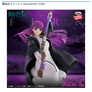 【プライズ情報】葬送のフリーレン MAXIMATIC FERN