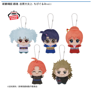 【プライズ情報】新劇場版 銀魂 -吉原大炎上- ちびぐるみvol.1