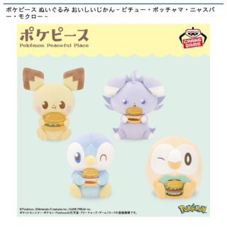【プライズ情報】ポケピース ぬいぐるみ おいしいじかん～ピチュー・ポッチャマ・ニャスパー・モクロー～