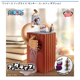 【プライズ情報】ワンピース フィグライフ! モンキー・D・ルフィ-ギア5-vol.5