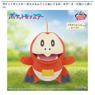 【プライズ情報】ポケットモンスター めちゃもふぐっとぬいぐるみ～ホゲータ～元気いっぱいver.