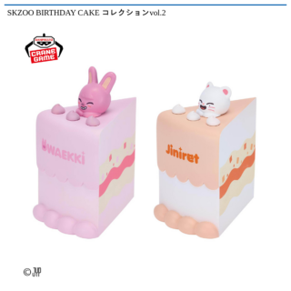 【プライズ情報】SKZOO BIRTHDAY CAKE コレクションvol.2