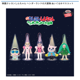 【プライズ情報】映画クレヨンしんちゃん ヘンダーランドの大冒険 ぬいぐるみマスコット