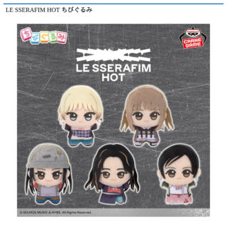 【プライズ情報】LE SSERAFIM HOT ちびぐるみ