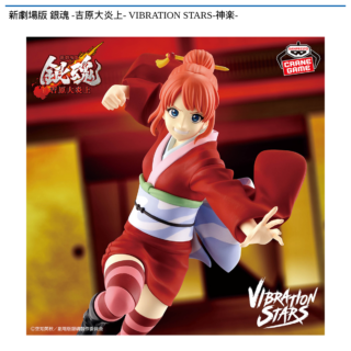 【プライズ情報】新劇場版 銀魂 -吉原大炎上- VIBRATION STARS-神楽-