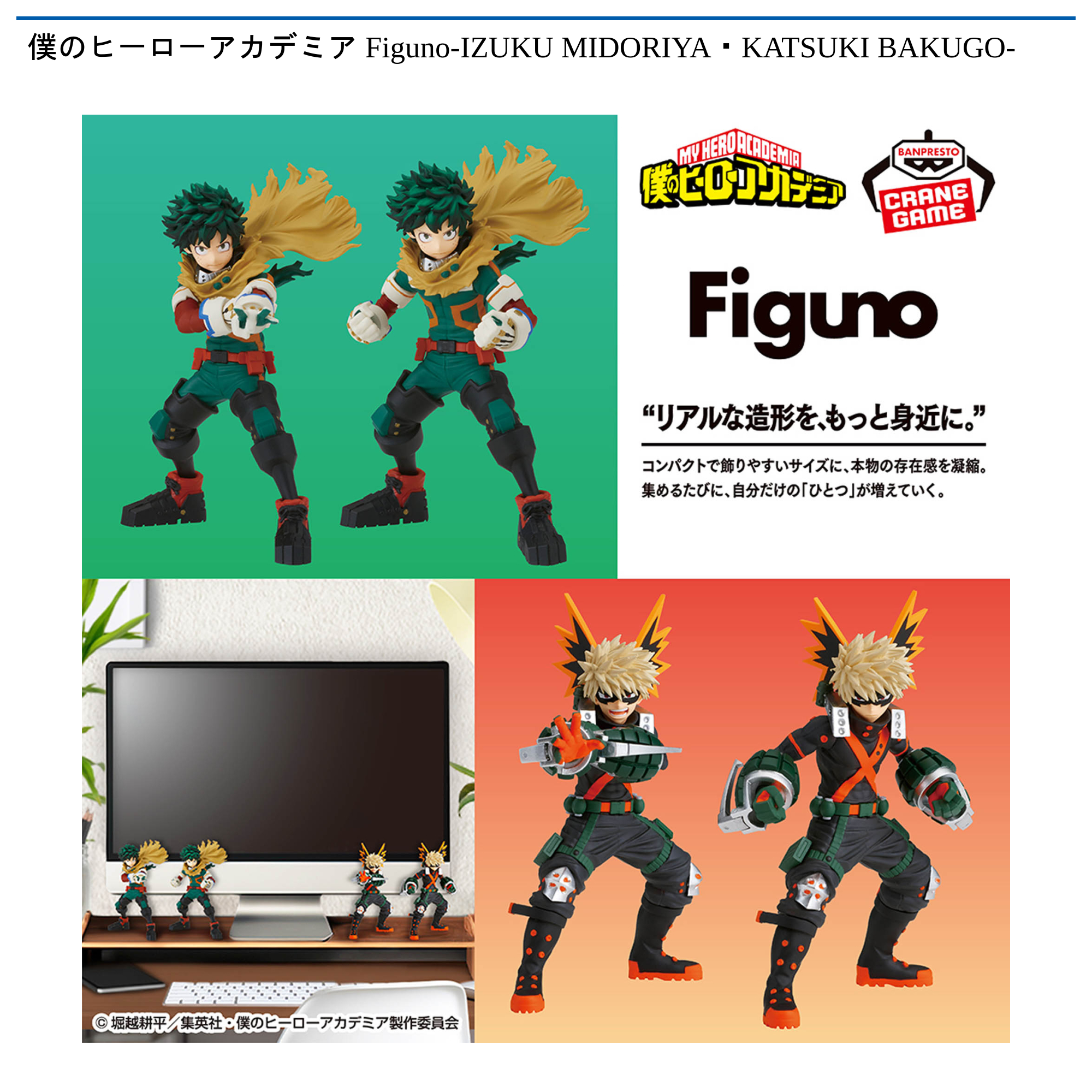 【プライズ情報】僕のヒーローアカデミア  Figuno-IZUKU MIDORIYA・KATSUKI BAKUGO-