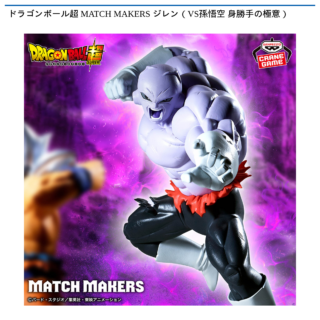 【プライズ情報】ドラゴンボール超 MATCH MAKERS ジレン（VS孫悟空 身勝手の極意）