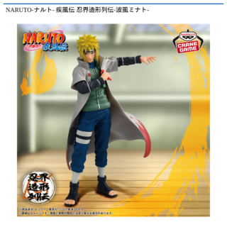 【プライズ情報】NARUTO-ナルト- 疾風伝 忍界造形列伝-波風ミナト-