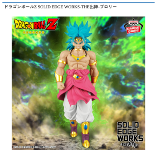 【プライズ情報】ドラゴンボールZ SOLID EDGE WORKS-THE出陣-ブロリー