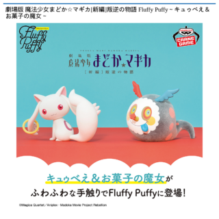【プライズ情報】劇場版 魔法少女まどか☆マギカ[新編]叛逆の物語 Fluffy Puffy～キュゥべえ＆お菓子の魔女～