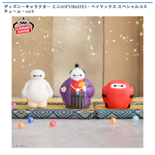 【プライズ情報】ディズニーキャラクター ミニSOFVIMATES～ベイマックス スペシャルコスチューム～vol.8