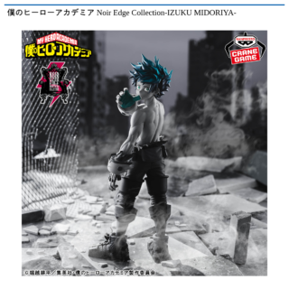 【プライズ情報】僕のヒーローアカデミア Noir Edge Collection-IZUKU MIDORIYA-