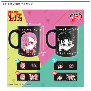 【プライズ情報】ダンダダン 温感マグカップ